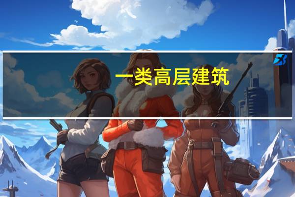 一类高层建筑