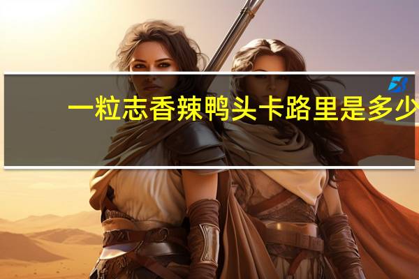 一粒志 香辣鸭头卡路里是多少