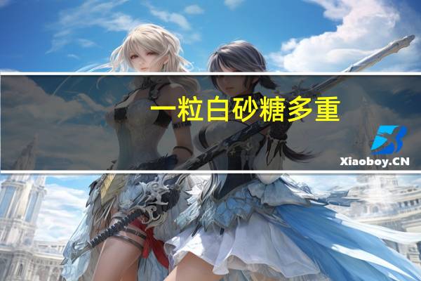 一粒白砂糖多重