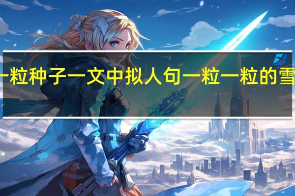 一粒种子一文中拟人句 一粒一粒的雪叫什么
