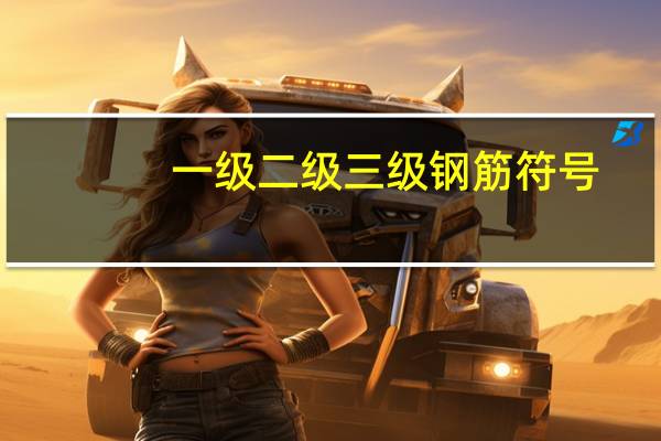 一级二级三级钢筋符号（三级钢符号表示）