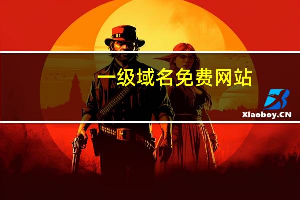 一级域名免费网站