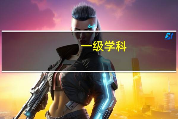 一级学科,二级学科是什么意思
