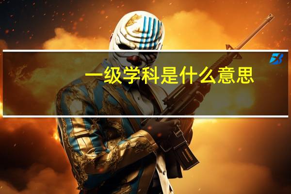 一级学科是什么意思