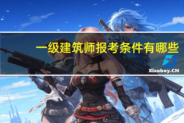一级建筑师报考条件有哪些