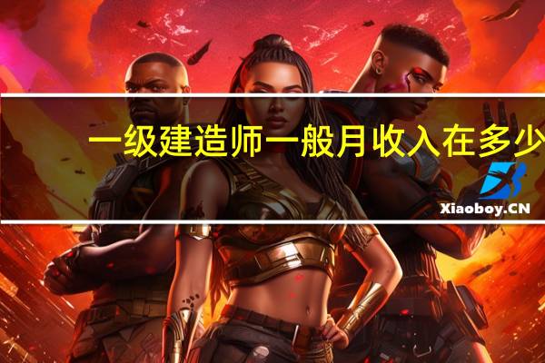 一级建造师一般月收入在多少