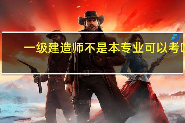 一级建造师不是本专业可以考吗