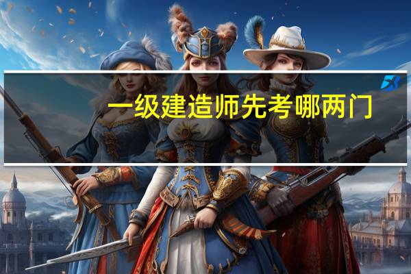 一级建造师先考哪两门