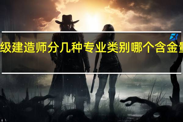 一级建造师分几种专业类别 哪个含金量比较高