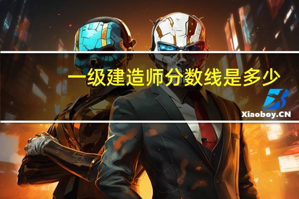 一级建造师分数线是多少