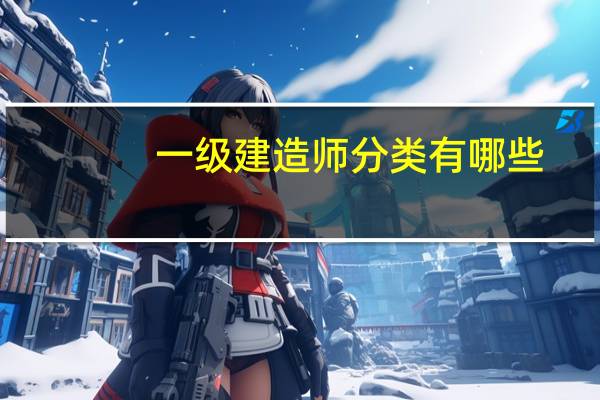 一级建造师分类有哪些