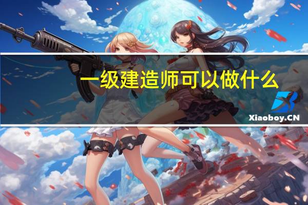 一级建造师可以做什么