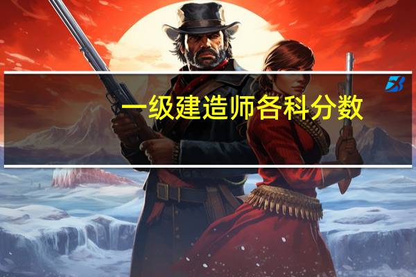 一级建造师各科分数（一建各科分数）