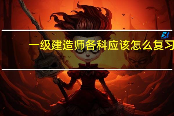 一级建造师各科应该怎么复习