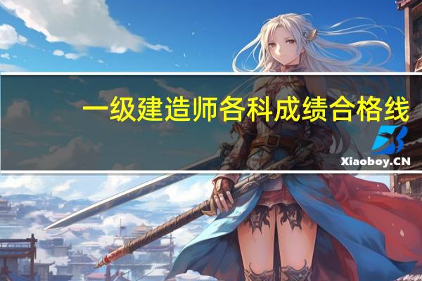 一级建造师各科成绩合格线