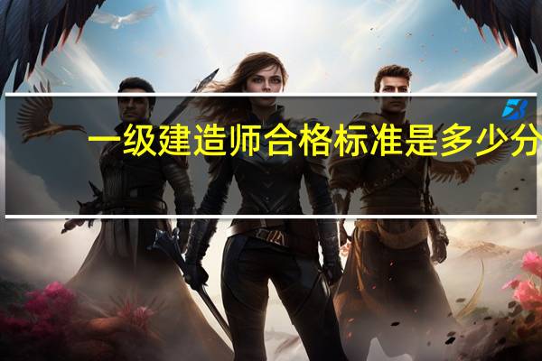 一级建造师合格标准是多少分