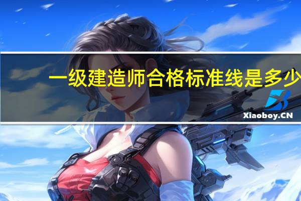 一级建造师合格标准线是多少