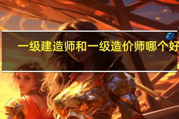 一级建造师和一级造价师哪个好考