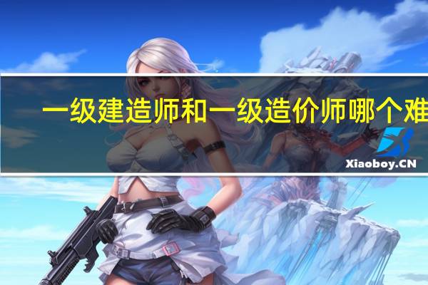 一级建造师和一级造价师哪个难考