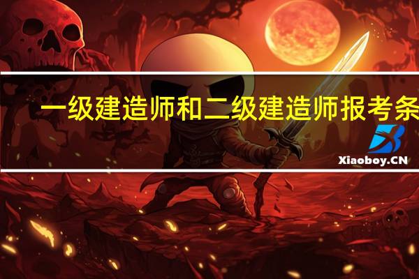 一级建造师和二级建造师报考条件