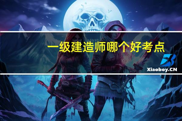 一级建造师哪个好考点