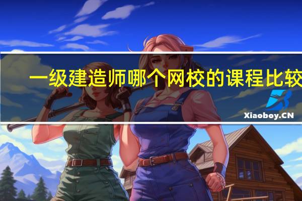 一级建造师哪个网校的课程比较好