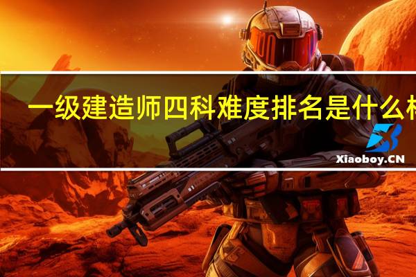 一级建造师四科难度排名是什么样的