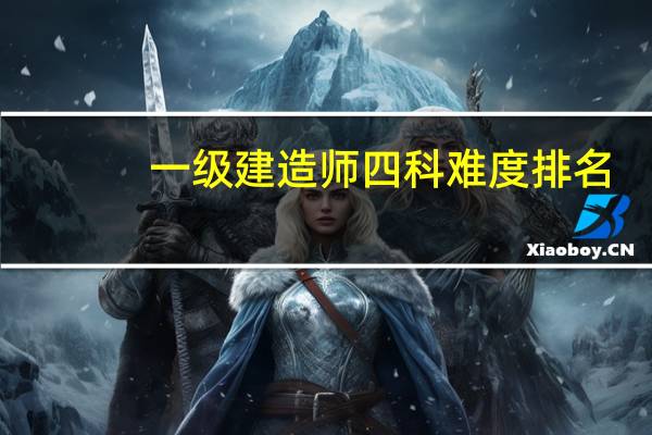 一级建造师四科难度排名