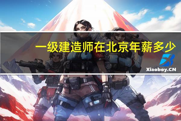 一级建造师在北京年薪多少