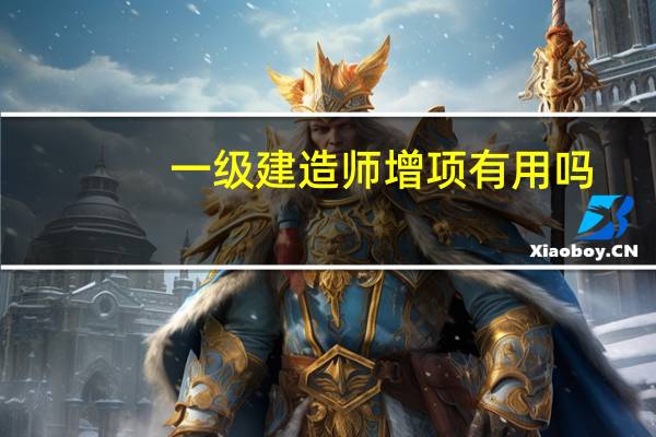一级建造师增项有用吗