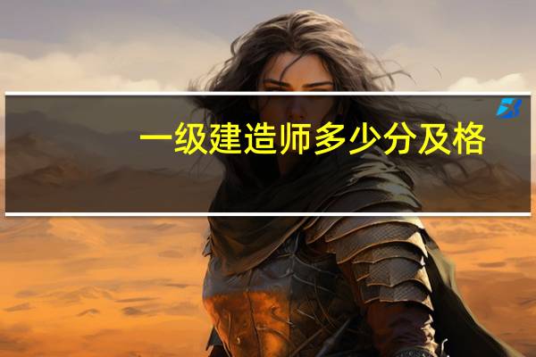 一级建造师多少分及格