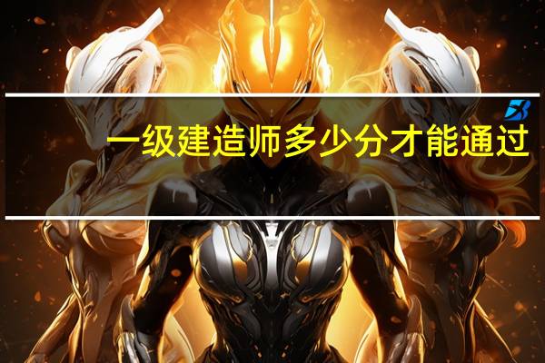 一级建造师多少分才能通过