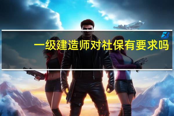 一级建造师对社保有要求吗