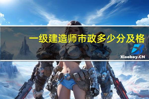 一级建造师市政多少分及格