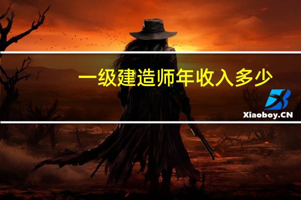一级建造师年收入多少