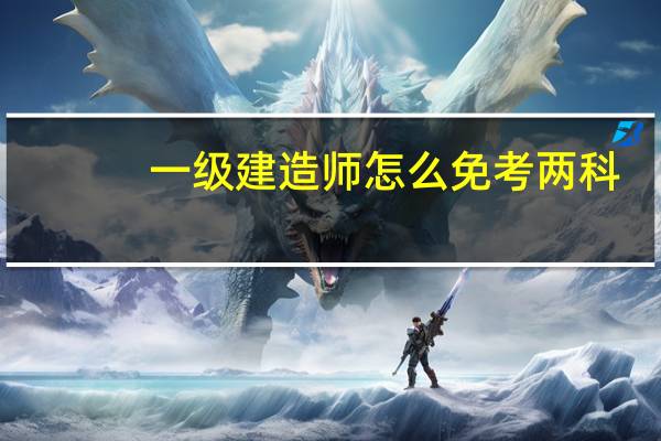 一级建造师怎么免考两科