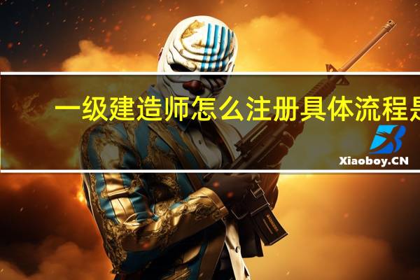 一级建造师怎么注册具体流程是
