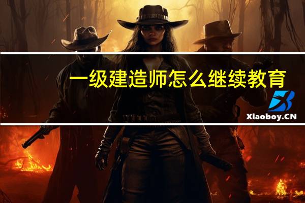 一级建造师怎么继续教育