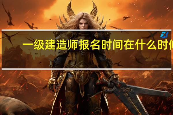 一级建造师报名时间在什么时候