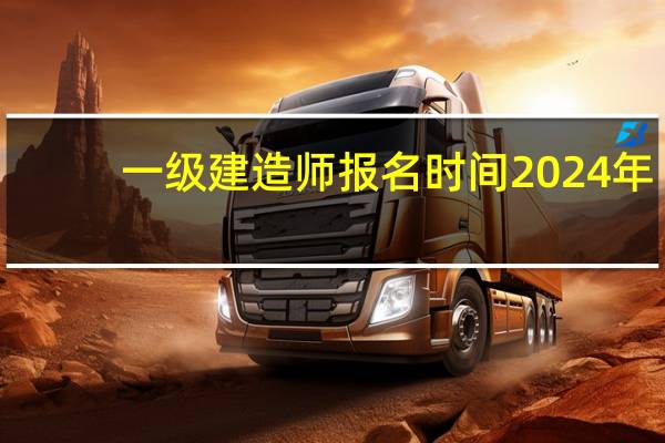 一级建造师报名时间2024年