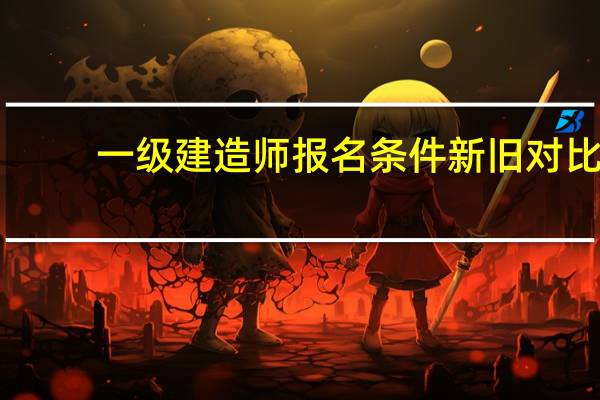 一级建造师报名条件新旧对比