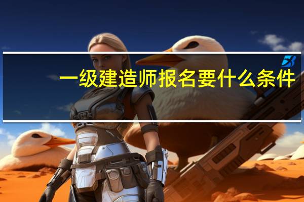 一级建造师报名要什么条件