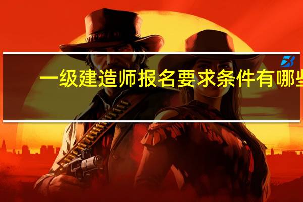 一级建造师报名要求条件有哪些