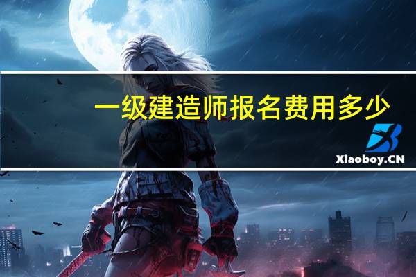 一级建造师报名费用多少（考一级建造师报名费多少钱）