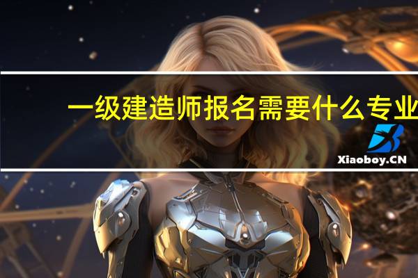 一级建造师报名需要什么专业