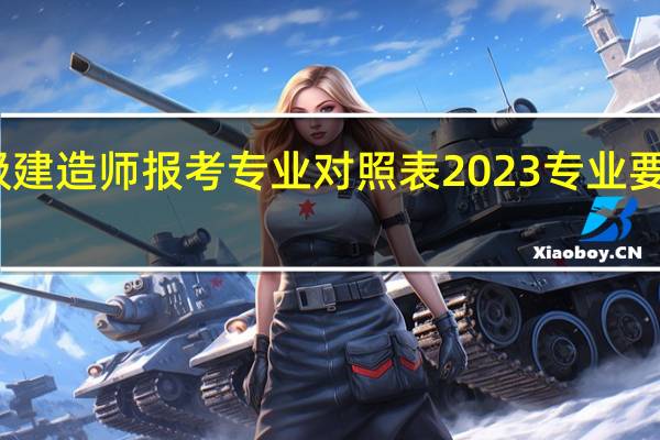 一级建造师报考专业对照表2023专业要求有哪些