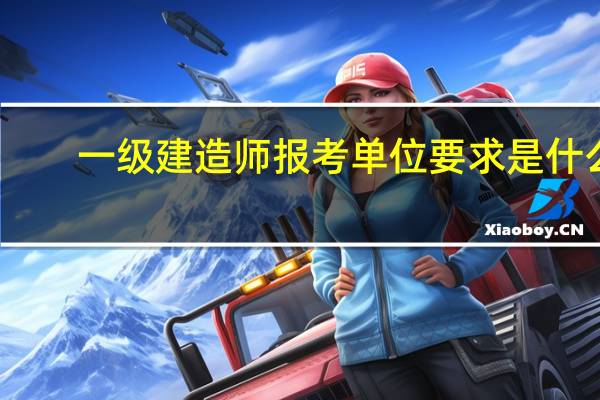 一级建造师报考单位要求是什么