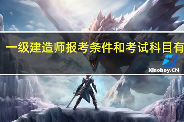 一级建造师报考条件和考试科目有哪些