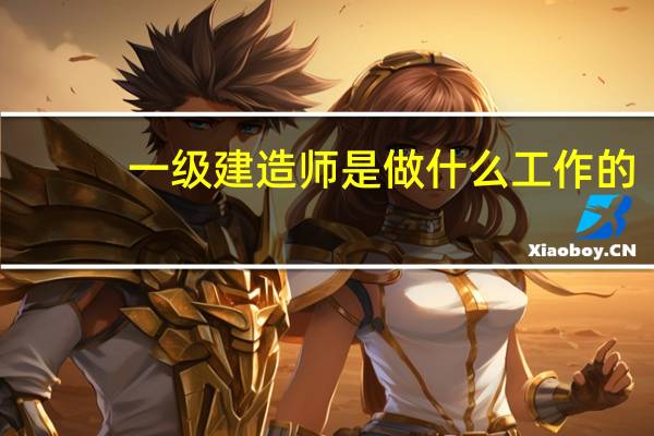 一级建造师是做什么工作的