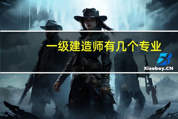 一级建造师有几个专业